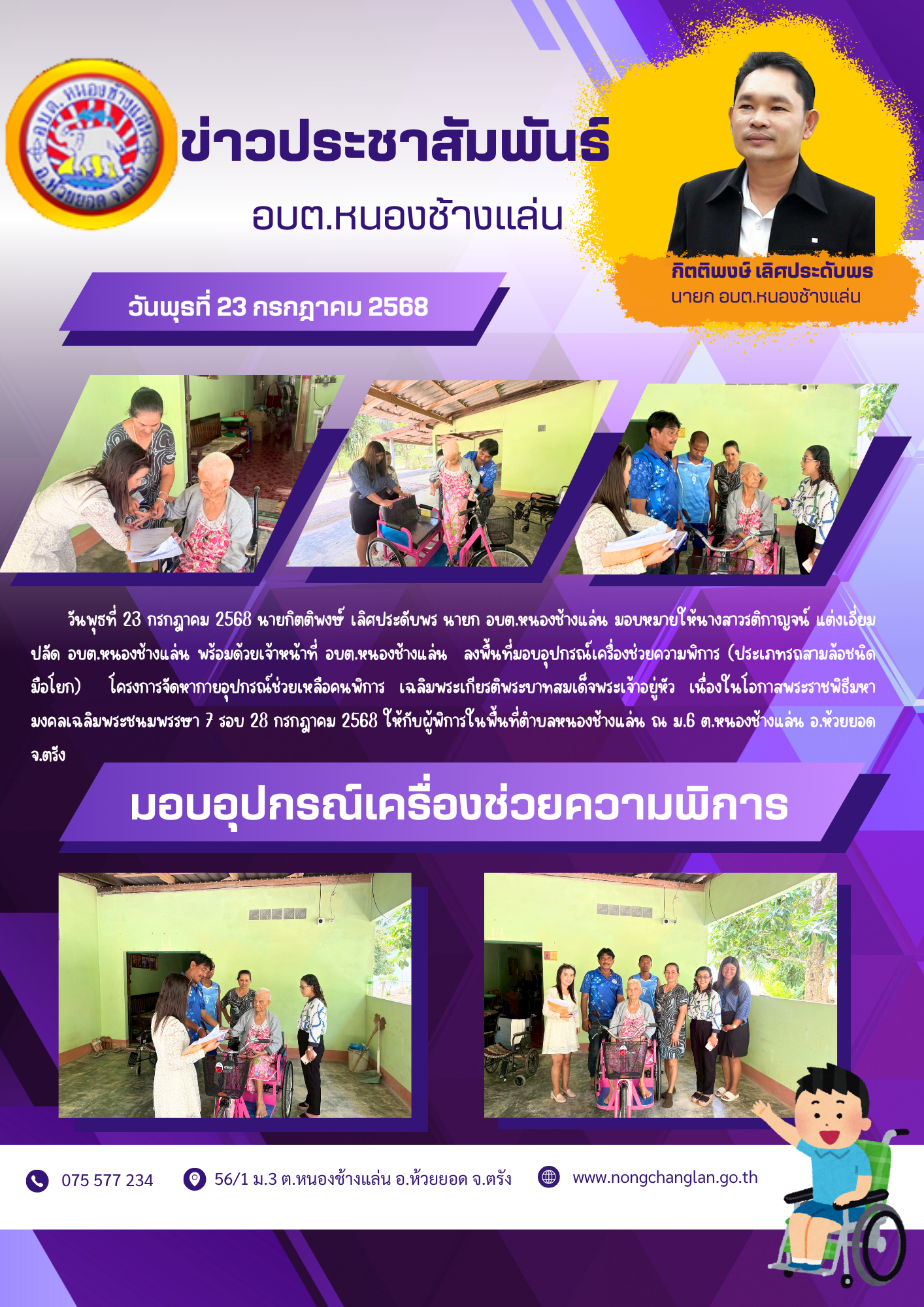 มอบอุปกรณ์เครื่องช่วยความพิการ