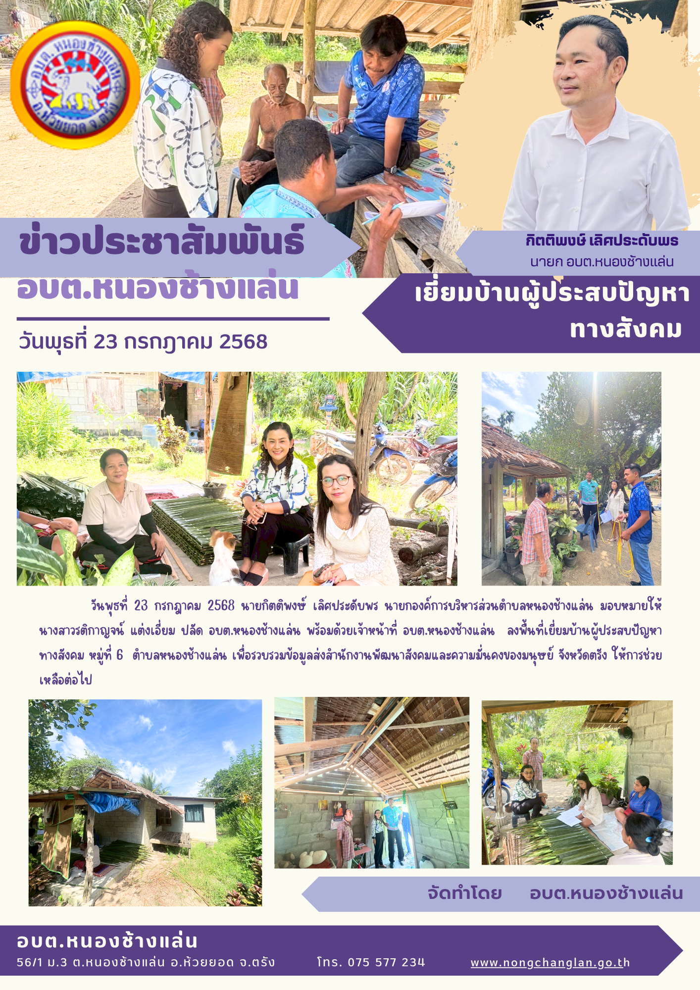 เยี่ยมบ้านผู้ประสบปัญหาทางสังคม
