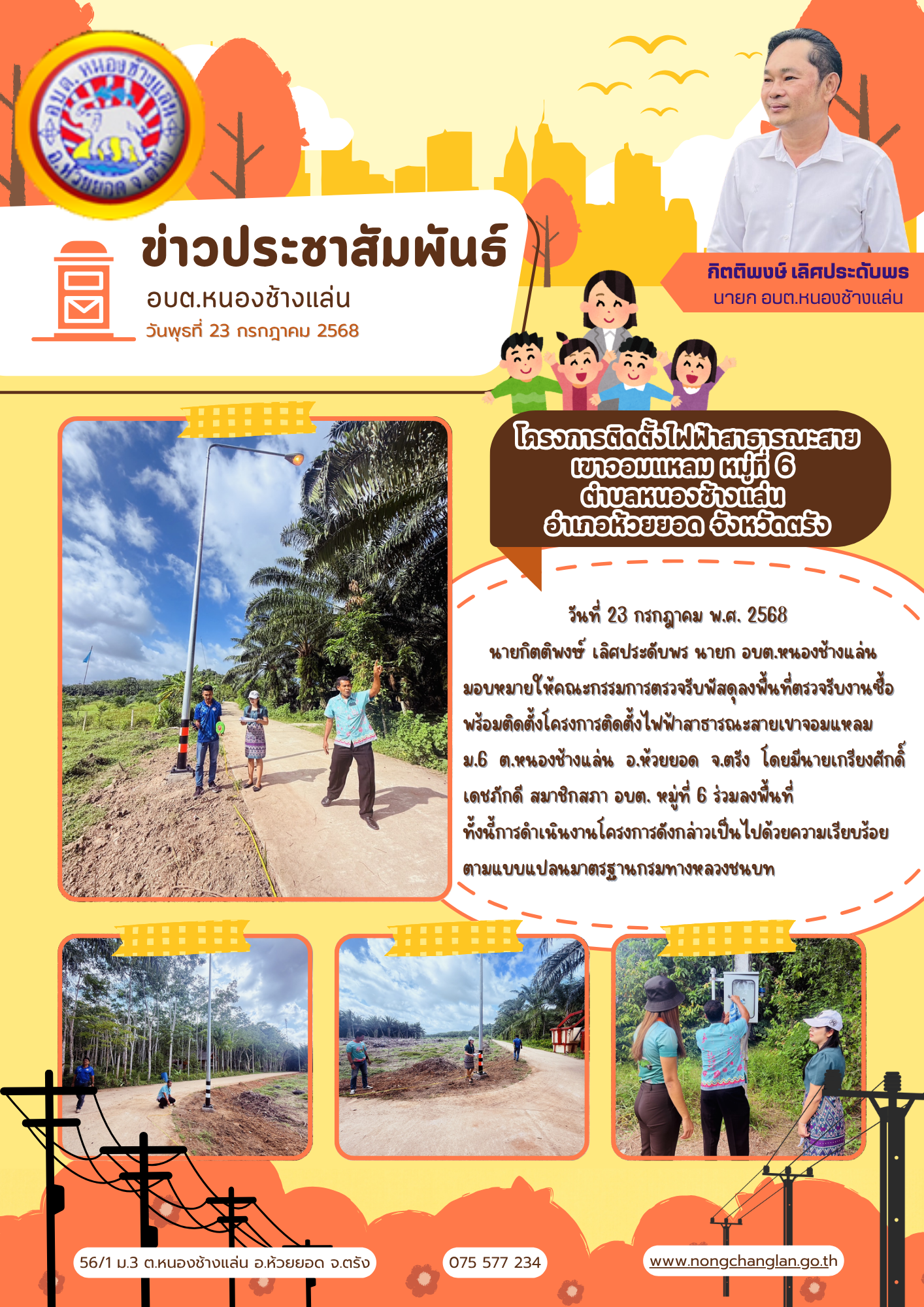 ตรวจรับงานซื้อพร้อมติดตั้งโครงการติดตั้งไฟฟ้าสาธารณะสายเขาจอมแหลม ม.6 ต.หนองช้างแล่น อ.ห้วยยอด จ.ตรัง