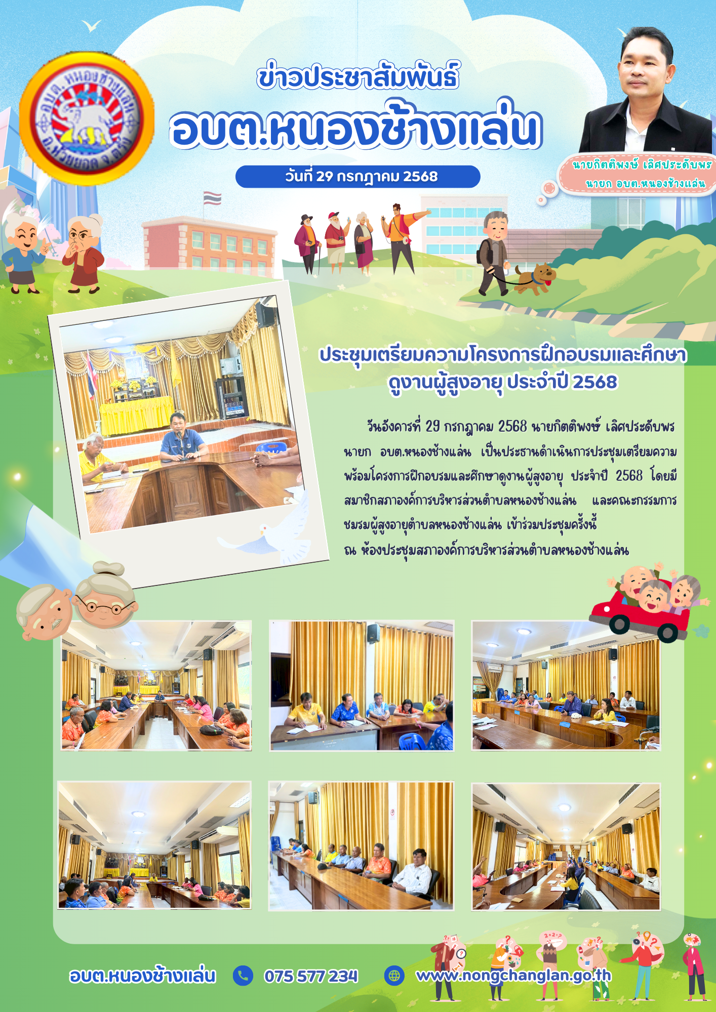 ประชุมเตรียมความโครงการฝึกอบรมและศึกษาดูงานผู้สูงอายุ ประจำปี 2568