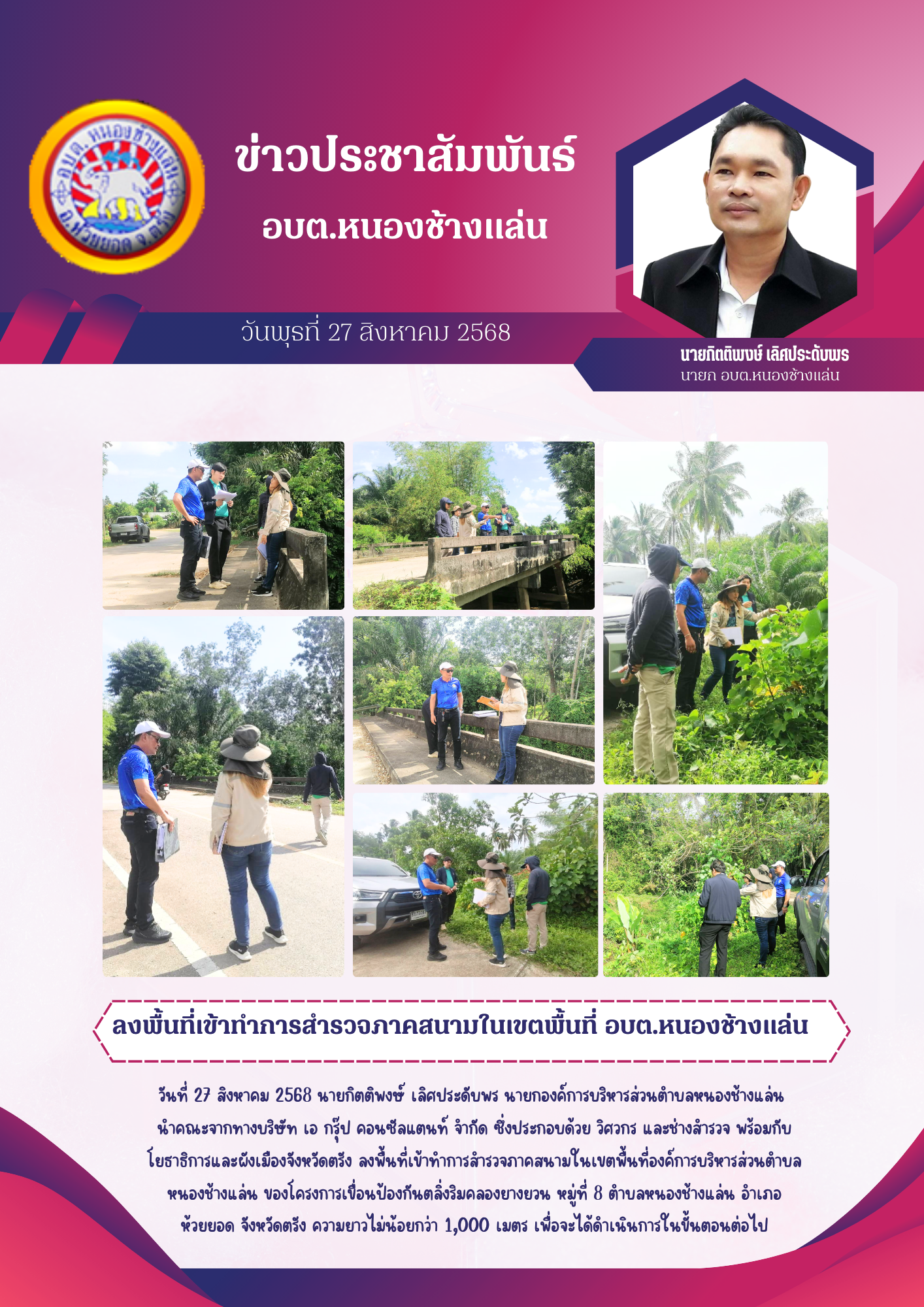 สำรวจภาคสนามในเขตพื้นที่องค์การบริหารส่วนตำบลหนองช้างแล่น