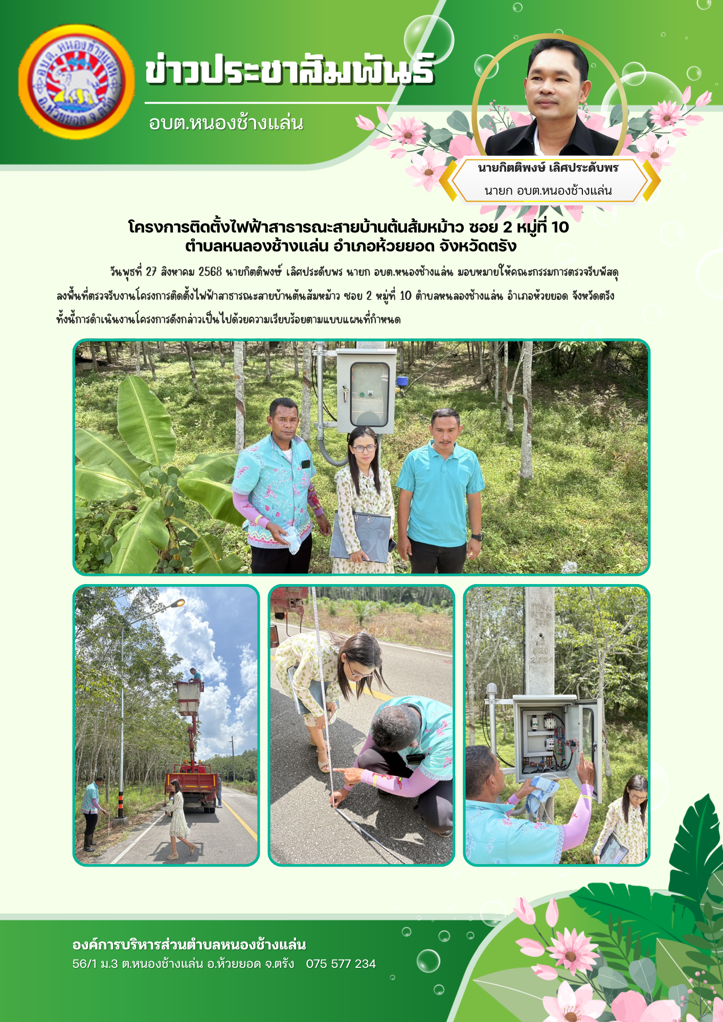 ตรวจรับงานโครงการติดตั้งไฟฟ้าสาธารณะสายบ้านต้นส้มหม้าว ซอย 2 หมู่ที่ 10 ตำบลหนลองช้างแล่น อำเภอห้วยยอด จังหวัดตรัง