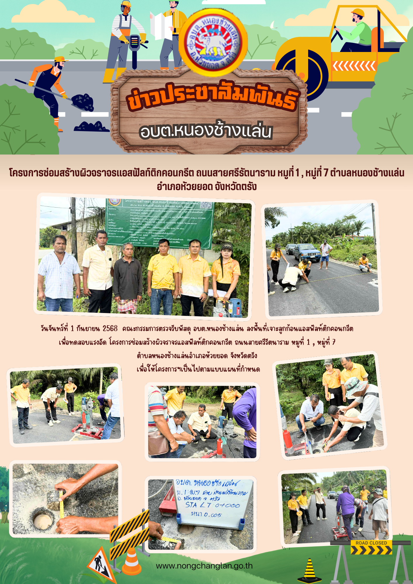 โครงการซ่อมสร้างผิวจราจรแอสฟัลท์ติกคอนกรีต ถนนสายศรีรัตนาราม หมูที่ 1 , หมู่ที่ 7 ตำบลหนองช้างแล่น อำเภอห้วยยอด จังหวัดตรัง