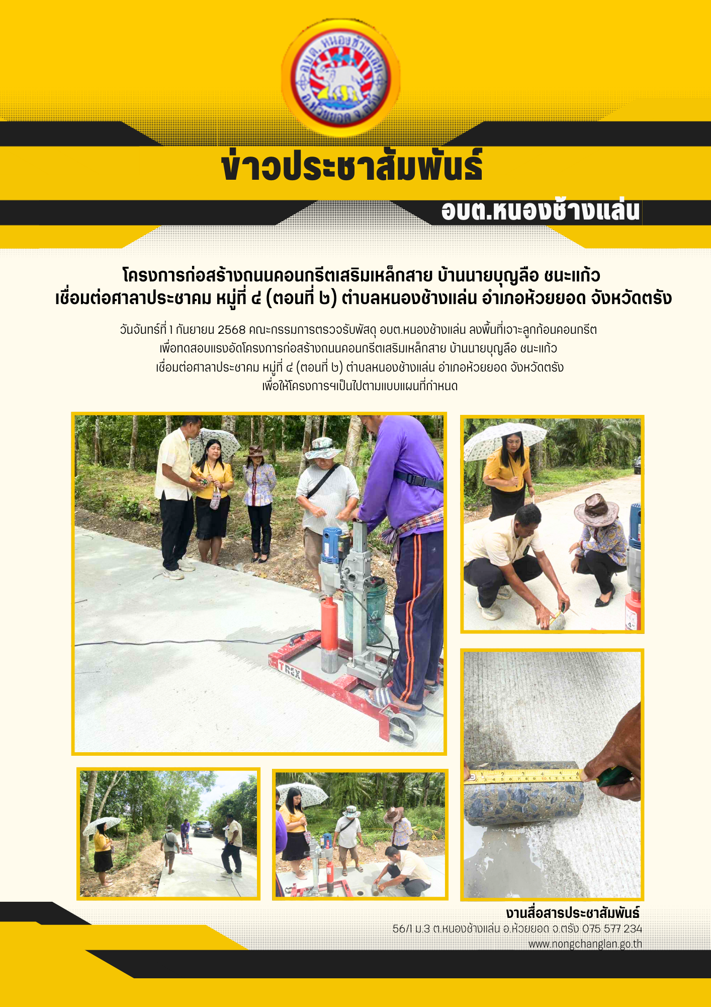 โครงการก่อสร้างถนนคอนกรีตเสริมเหล็กสาย บ้านนายบุญลือ ชนะแก้ว 
เชื่อมต่อศาลาประชาคม หมู่ที่ ๔ (ตอนที่ ๒) ตำบลหนองช้างแล่น อำเภอห้วยยอด จังหวัดตรัง