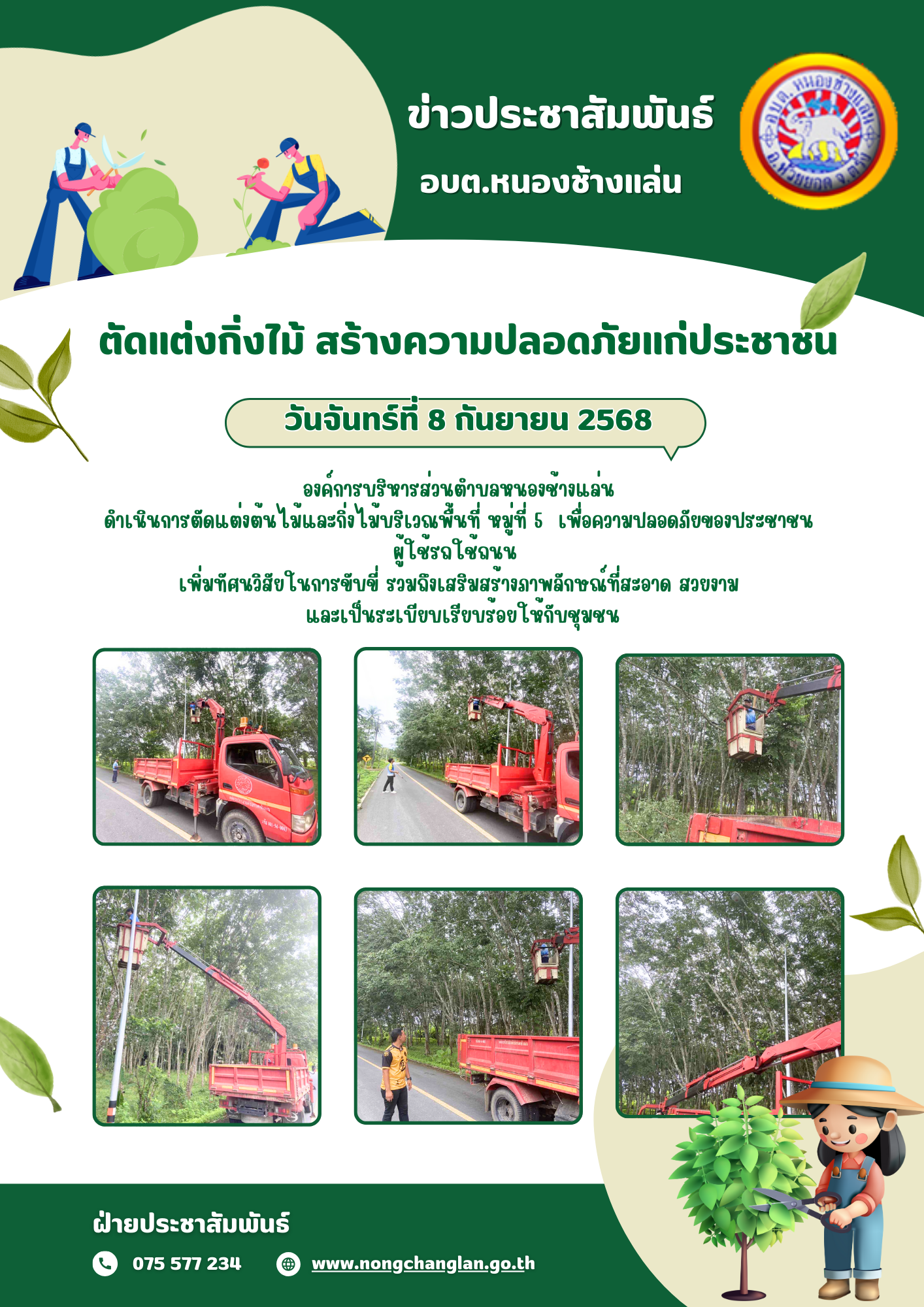ตัดแต่งกิ่งไม้ สร้างความปลอดภัยแก่ประชาชน