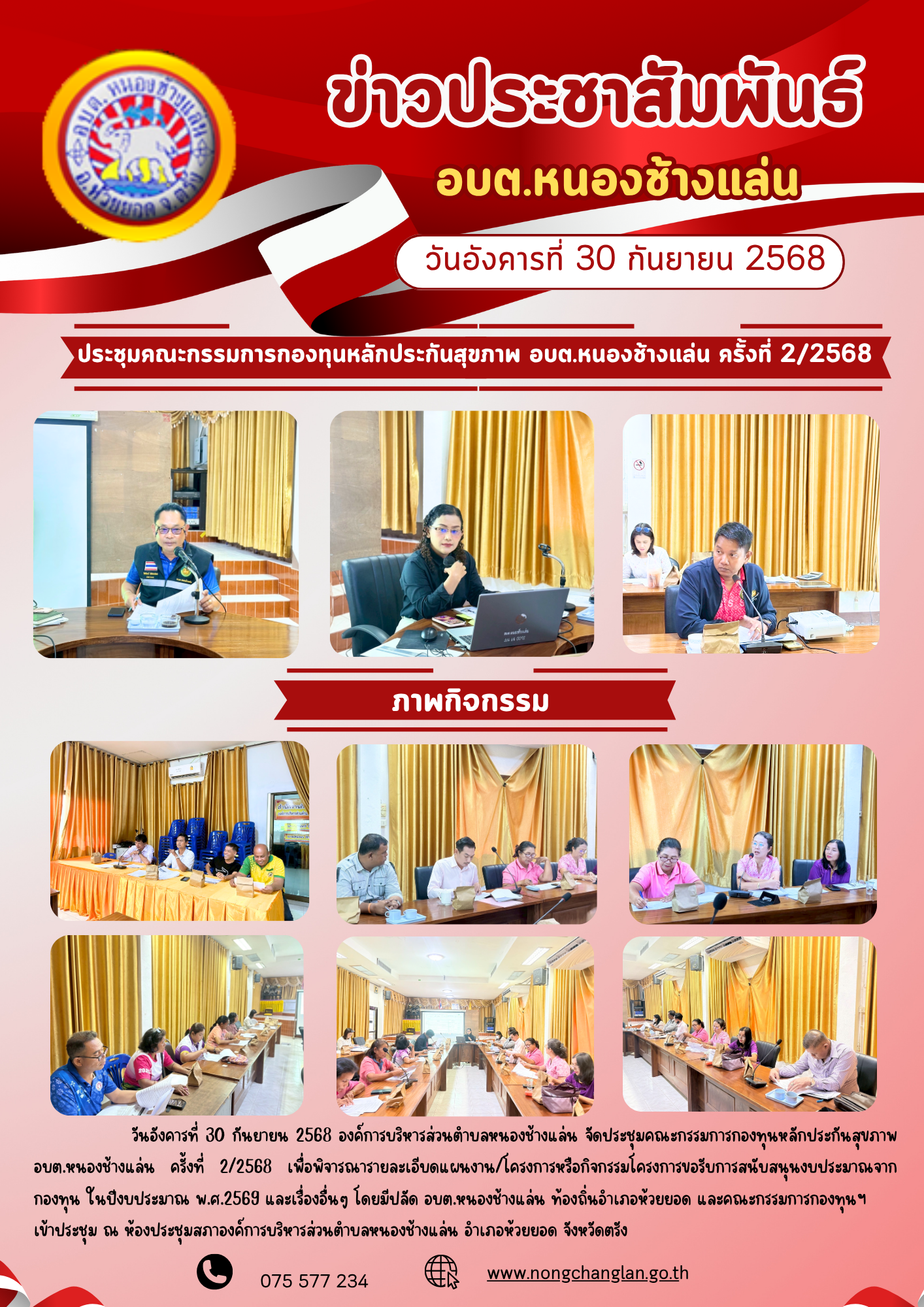 ประชุมคณะกรรมการกองทุนหลักประกันสุขภาพ อบต.หนองช้างแล่น ครั้งที่ 2/2568