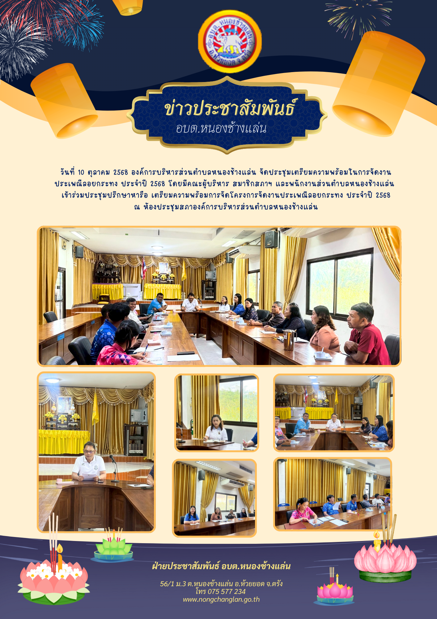 ประชุมเตรียมความพร้อมในการจัดงานประเพณีลอยกระทง ประจำปี 2568