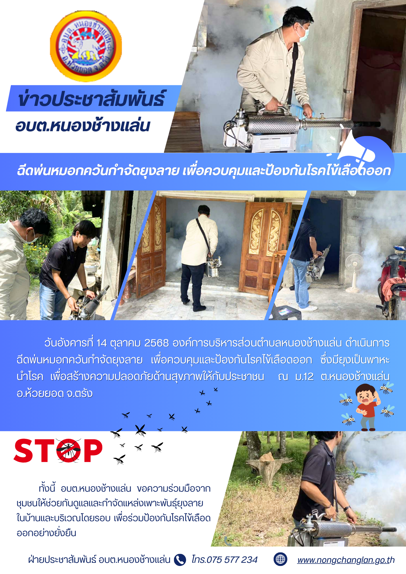 ฉีดพ่นหมอกควันกำจัดยุงลาย เพื่อควบคุมและป้องกันโรคไข้เลือดออก