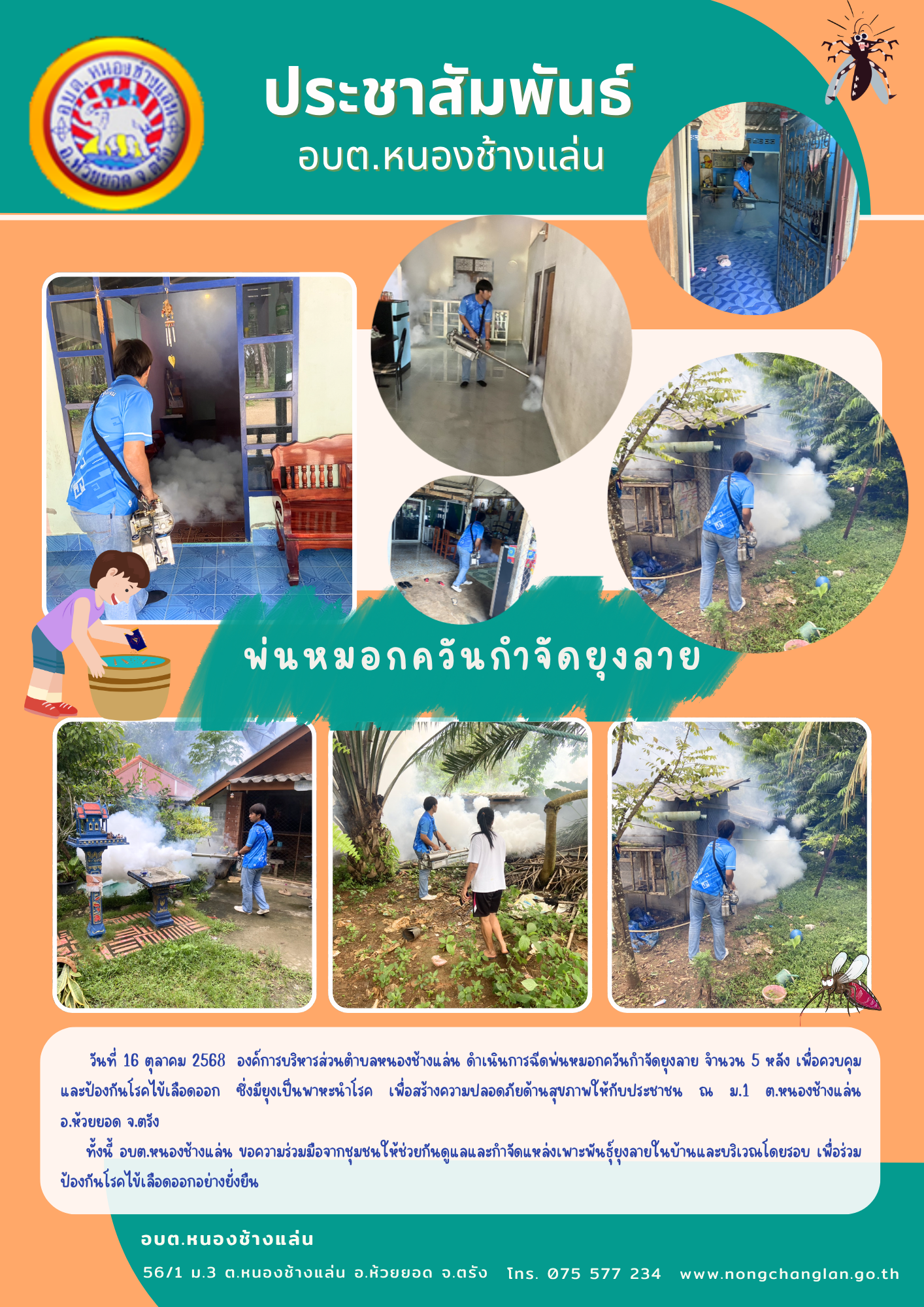 พ่นหมอกควันกำจัดยุงลาย