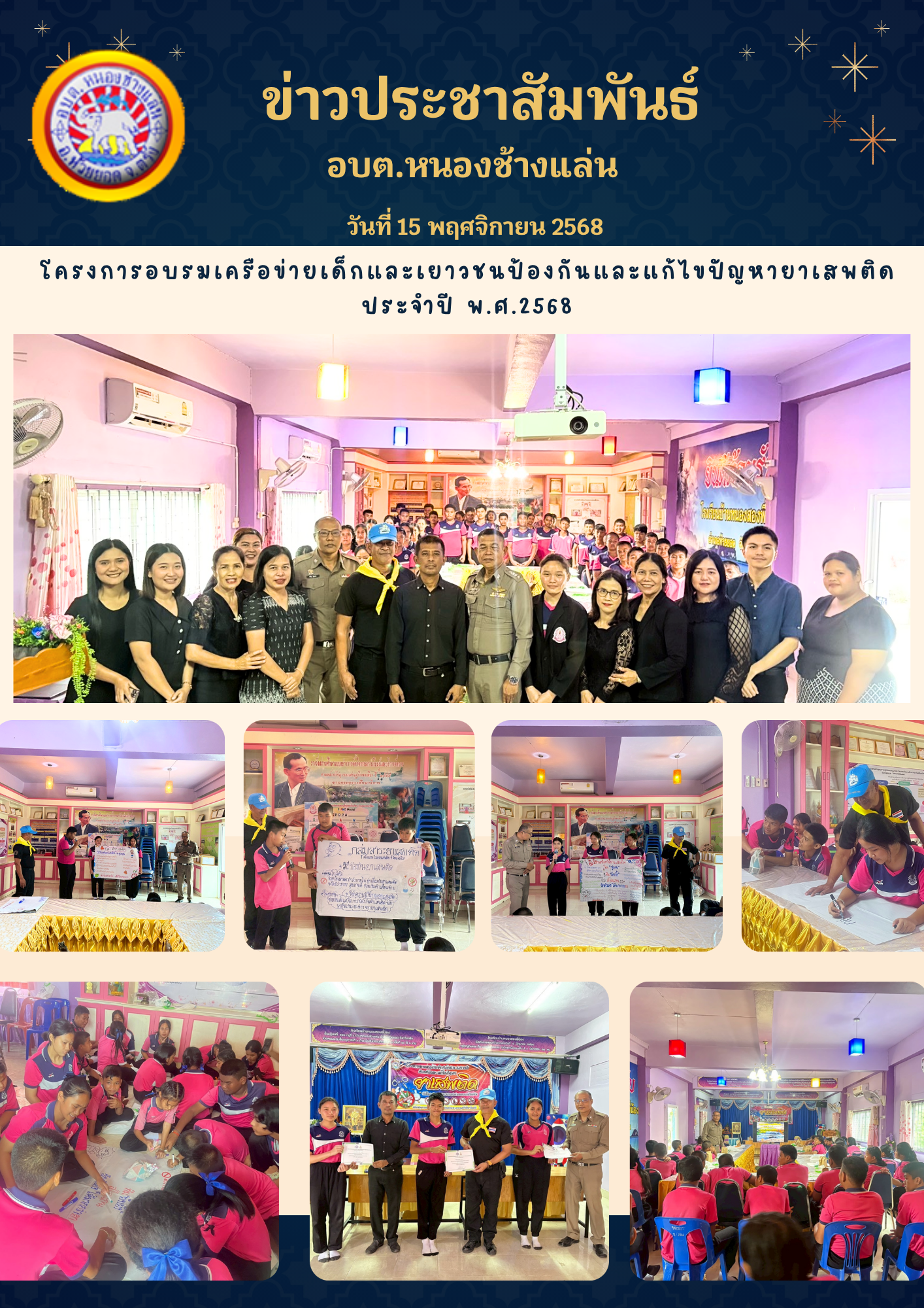 โครงการอบรมเครือข่ายเด็กและเยาวชนป้องกันและแก้ไขปัญหายาเสพติด
ประจำปี พ.ศ.2568