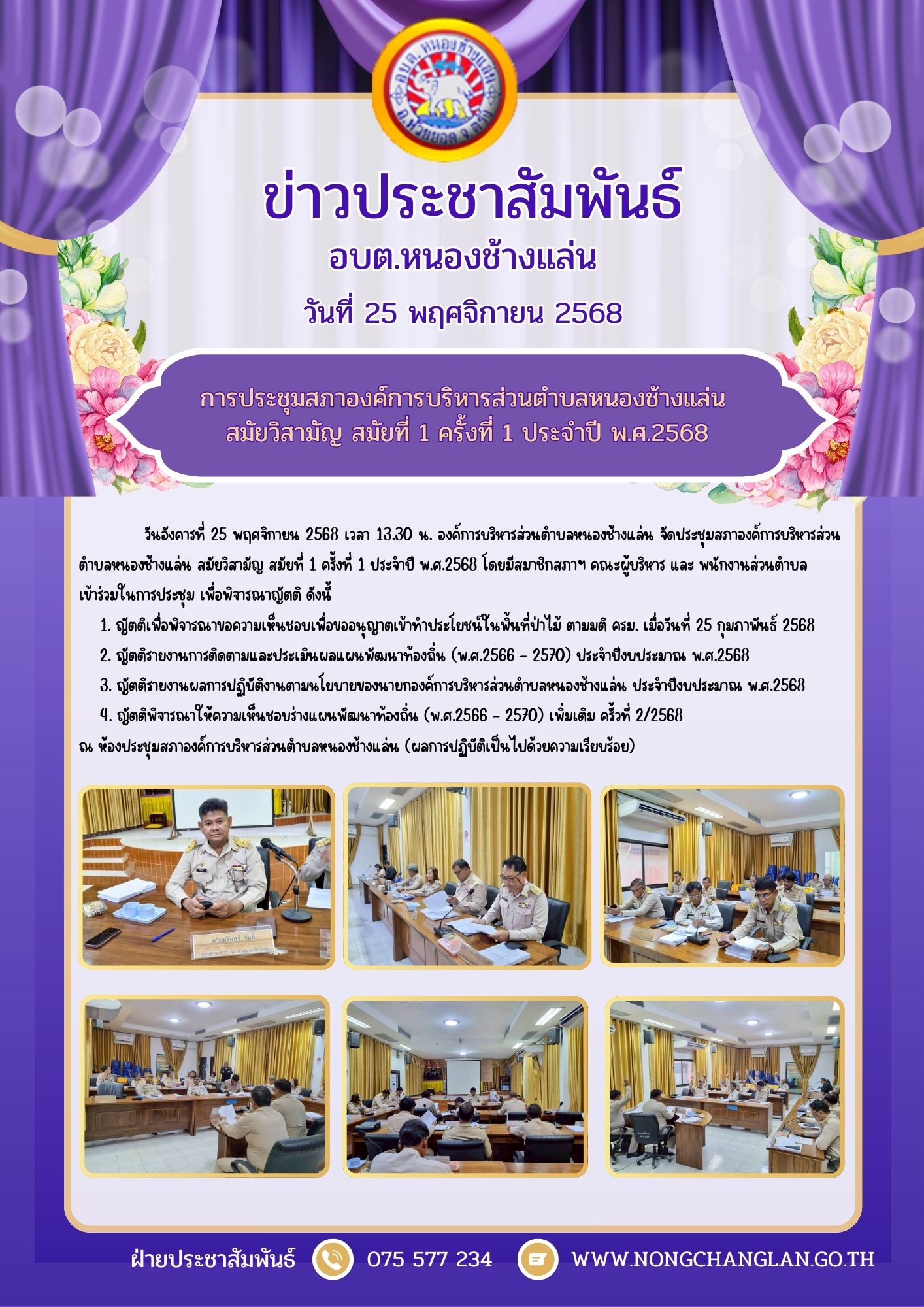 การประชุมสภาองค์การบริหารส่วนตำบลหนองช้างแล่น สมัยวิสามัญ สมัยที่ 1 ครั้งที่ 1 ประจำปี พ.ศ.2568
