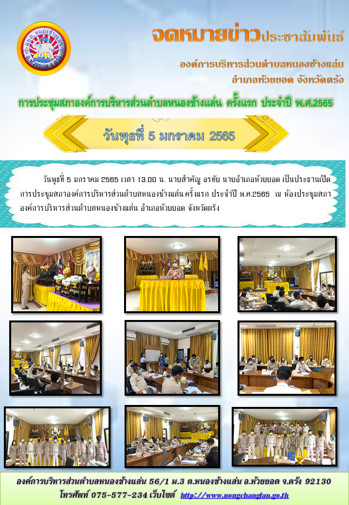 ประชุมสภาองค์การบริหารส่วนตำบลหนองช้างแล่น ครั้งแรก ประจำปี พ.ศ.2565 