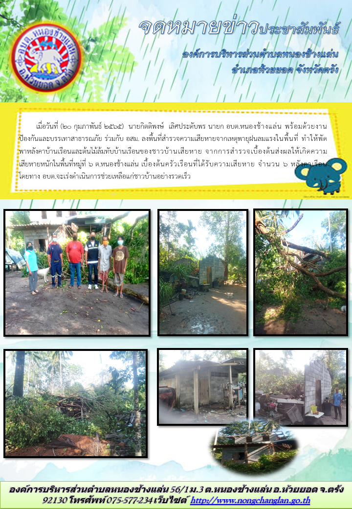 สำรวจความเสียหายจากเหตุพายุฝนลมแรงในพื้นที่