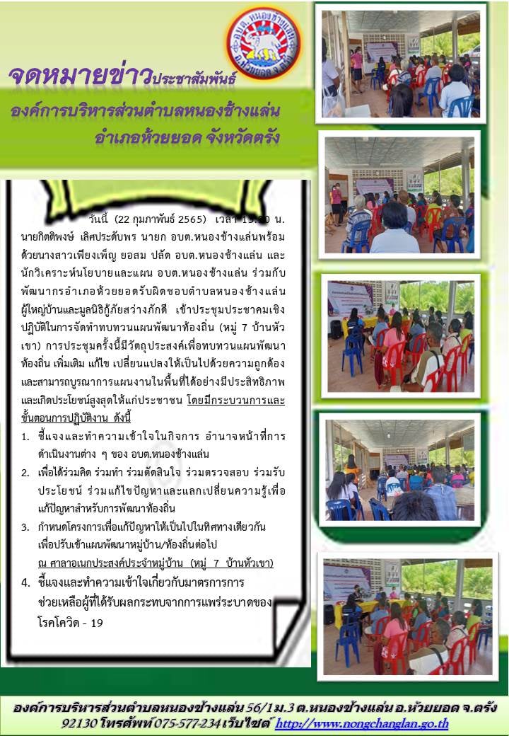 ประชาคมเชิงปฏิบัติในการจัดทำทบทวนแผนพัฒนาท้องถิ่น (หมู่ 7 บ้านหัวเขา)