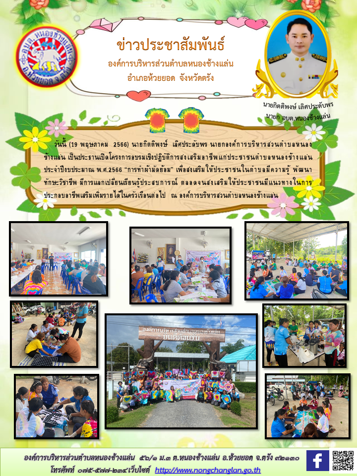 โครงการอบรมเชิงปฏิบัติการส่งเสริมอาชีพแก่ประชาชนตำบลหนองช้างแล่น ประจำปีงบประมาณ พ.ศ.2566