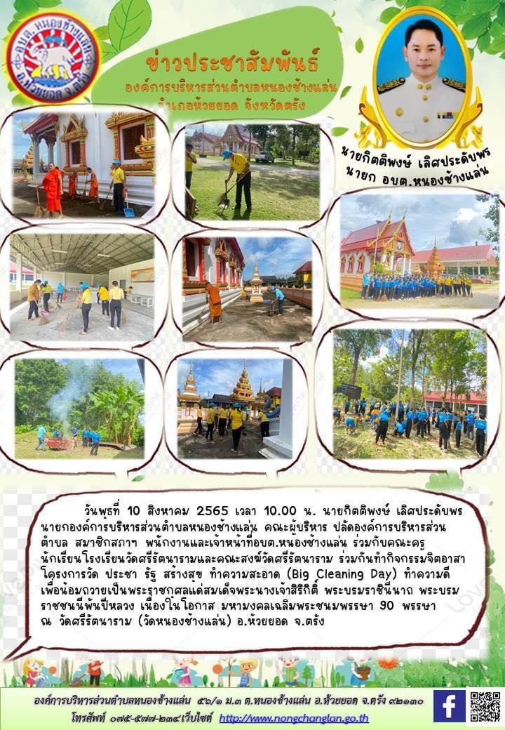 กิจกรรมจิอาสา โครงการวัด ประชา รัฐ สร้างสุข ทำความสะอาด (Big Cleaning Day)