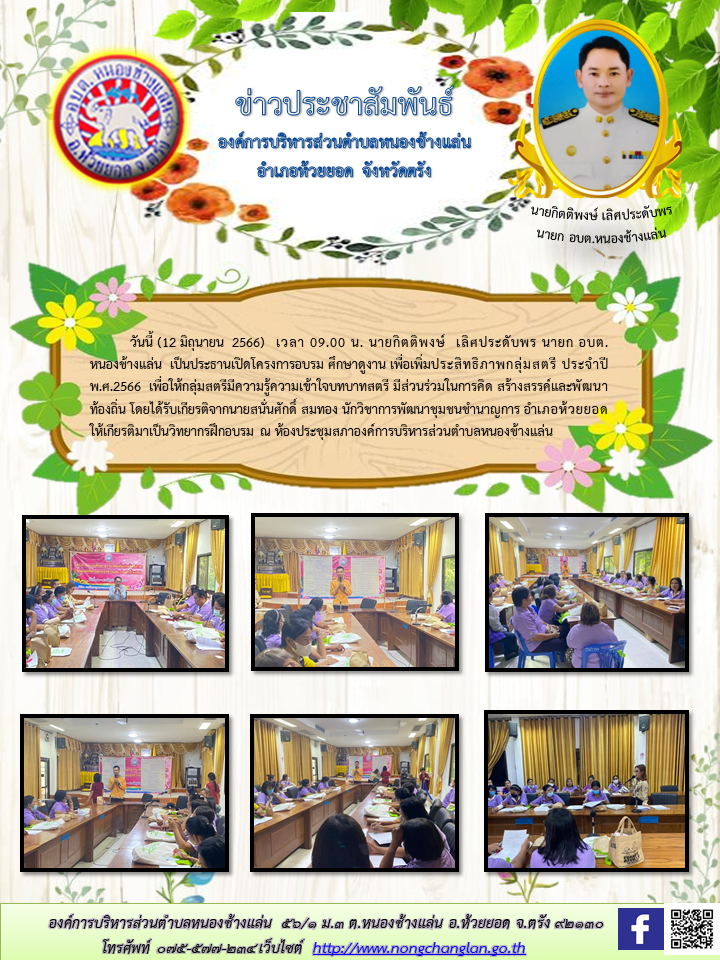 โครงการอบรม ศึกษาดูงาน เพื่อเพิ่มประสิทธิภาพกลุ่มสตรี ประจำปี พ.ศ.2566  