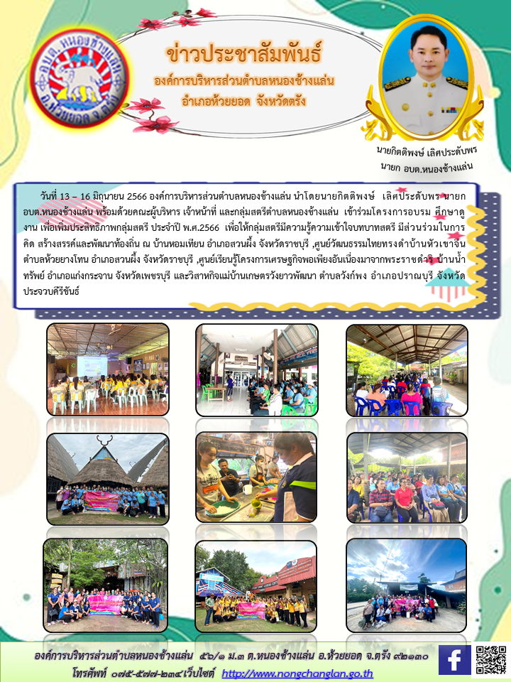 โครงการอบรม ศึกษาดูงาน เพื่อเพิ่มประสิทธิภาพกลุ่มสตรี ประจำปี พ.ศ.2566  