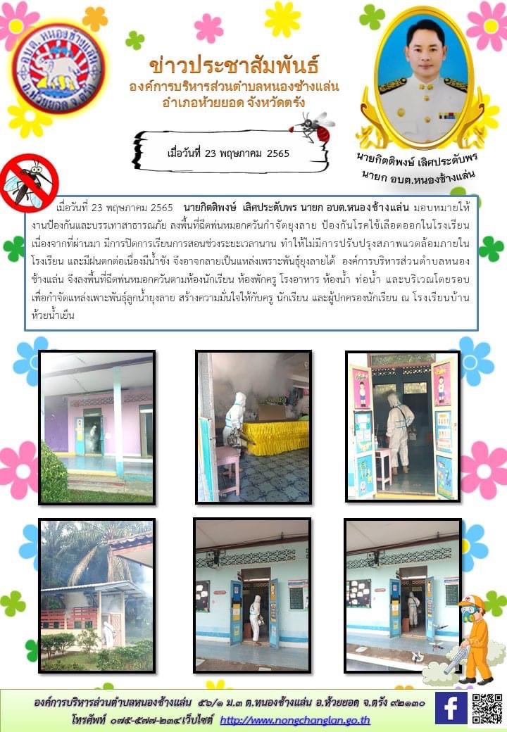 ลงพื้นที่ฉีดพ่นหมอกควันกำจัดยุงลายโรงเรียนบ้านห้วยน้ำเย็น