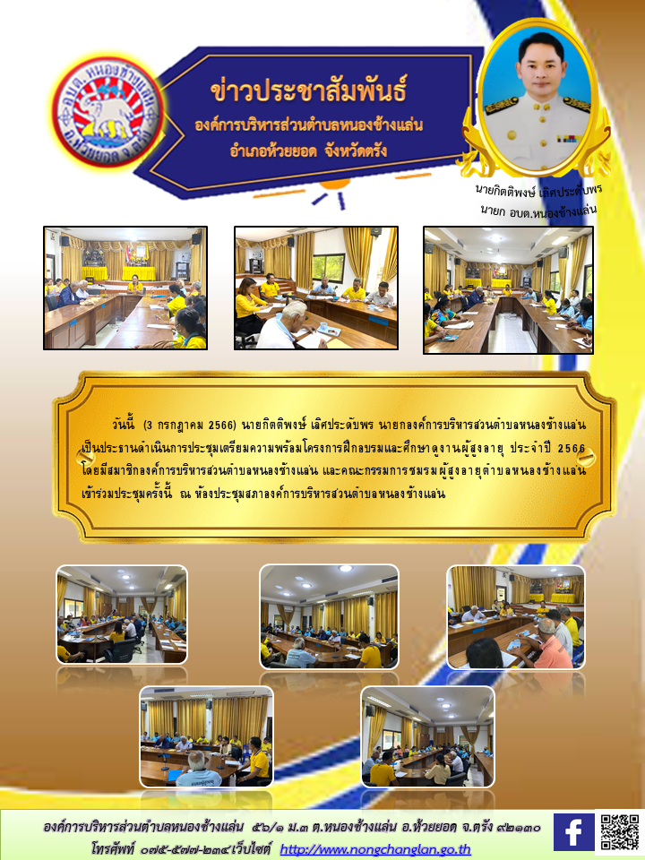 การประชุมเตรียมความพร้อมโครงการฝึกอบรมและศึกษาดูงานผู้สูงอายุ ประจำปี 2566 