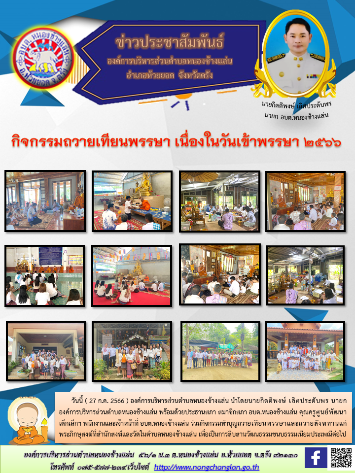 กิจกรรมถวายเทียนพรรษา เนื่องในวันเข้าพรรษา 2566