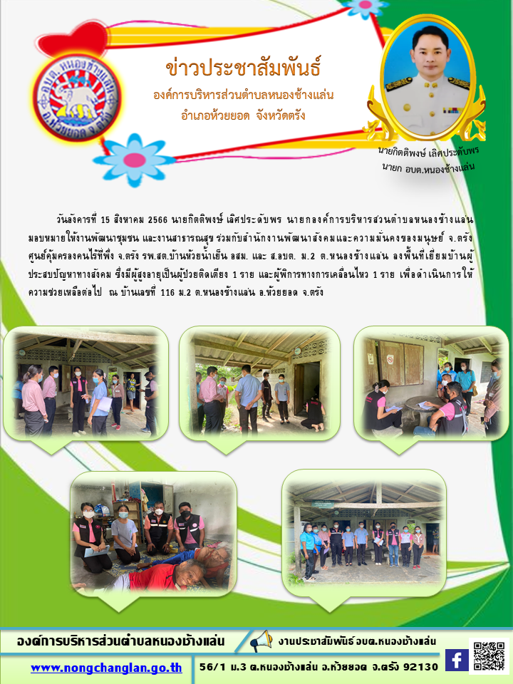 ลงพื้นที่เยี่ยมบ้านผู้ประสบปัญหาทางสังคม 