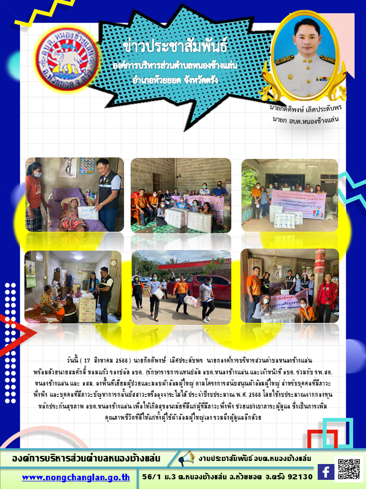 โครงการสนับสนุนผ้าอ้อมผู้ใหญ่ สำหรับบุคคลที่มีภาวะพึ่งพิง และบุคคลที่มีภาวะปัญหาการกลั้นปัสสาวะหรืออุจจาระไม่ได้ ประจำปีงบประมาณ พ.ศ. 2566 