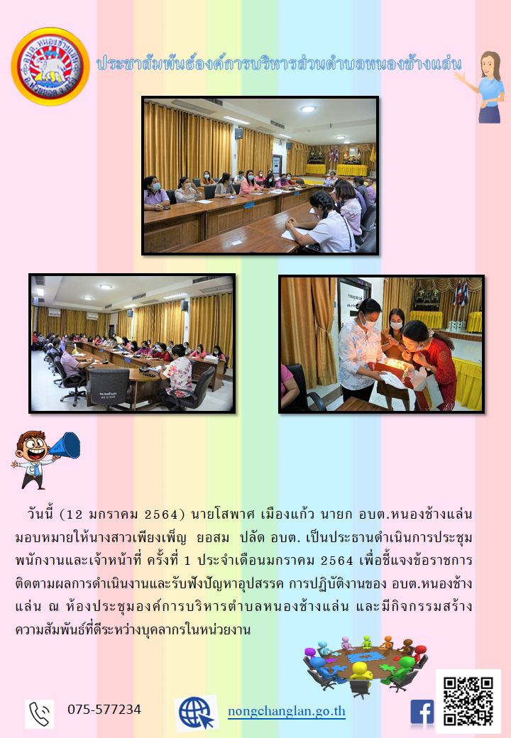 การประชุมประจำเดือน ครั้งที่ 1 ประจำเดือนมกราคม 2564