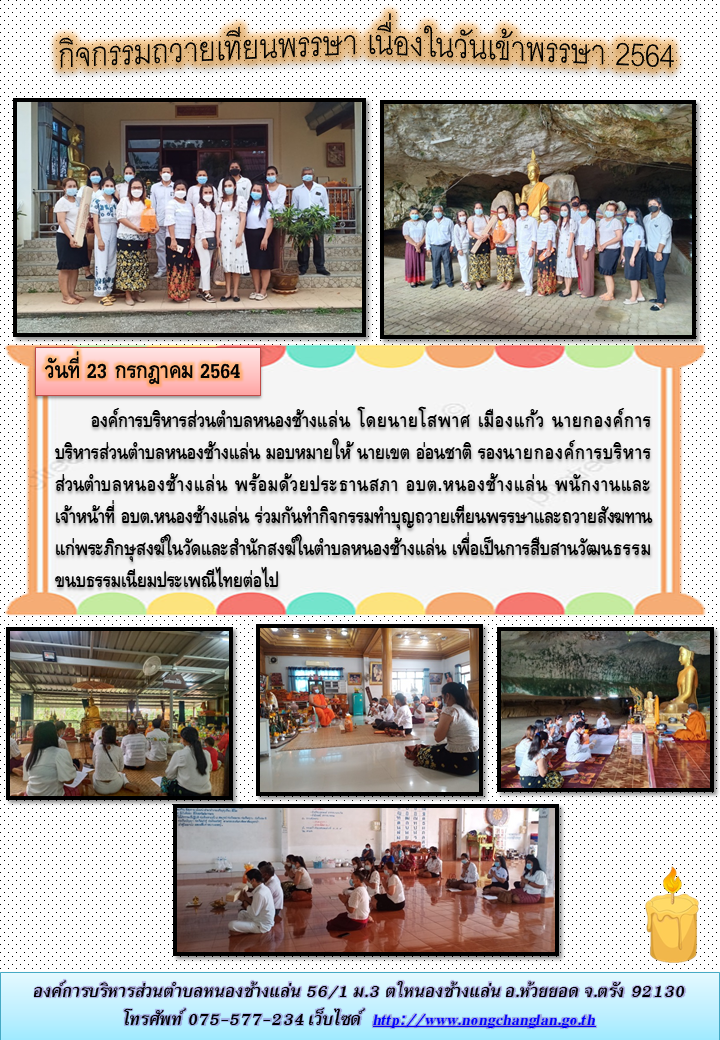 กิจกรรมถวายเทียนพรรษา เนื่องในวันเข้าพรรษา 2564